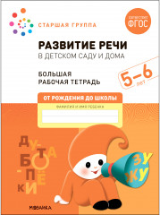 Развитие речи в детском саду и дома. 5-6 лет