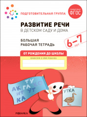 Развитие речи в детском саду и дома. 6-7 лет