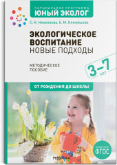 Экологическое воспитание. Новые подходы