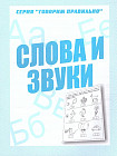 Рабочая тетрадь «Говорим правильно. Слова и звуки»