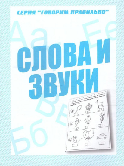 Рабочая тетрадь «Говорим правильно. Слова и звуки»