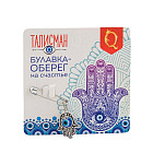Булавка-оберег «Рука счастья»