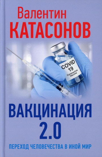 Вакцинация 2.0. Переход человечества