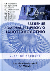 Введение в фармацевтическую нанотехнологию