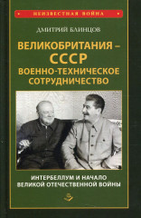 Великобритания — СССР.