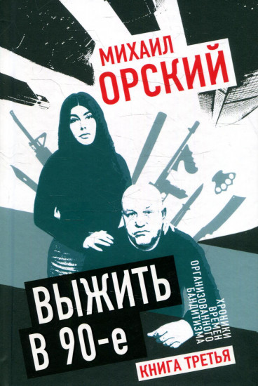 Выжить в 90-е. Хроники времен организованного бандитизма. Книга третья. Полная версия