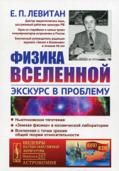 Физика Вселенной. Экскурс в проблему