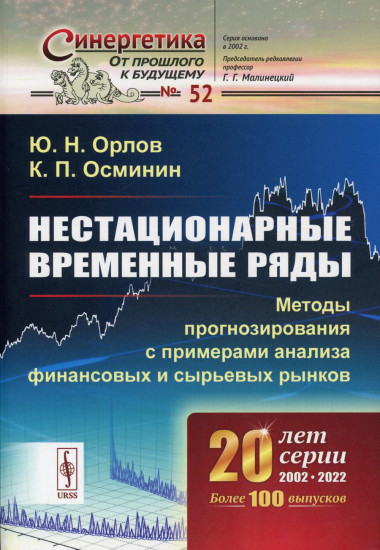 Нестационарные временные ряды. Методы прогнозирования с примерами анализа финансовых и сырьевых рынков