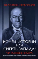 Конец истории или смерть Запада?