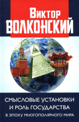 Смысловые установки и роль государства