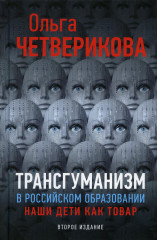 Трансгуманизм в российском образовании