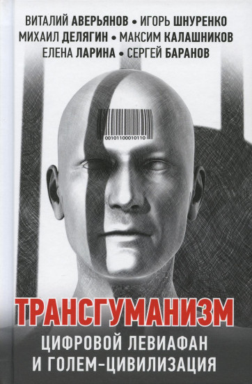 Трансгуманизм, цифровой левиафан