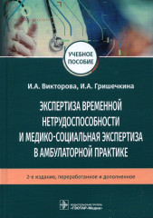Экспертиза временной нетрудоспособности