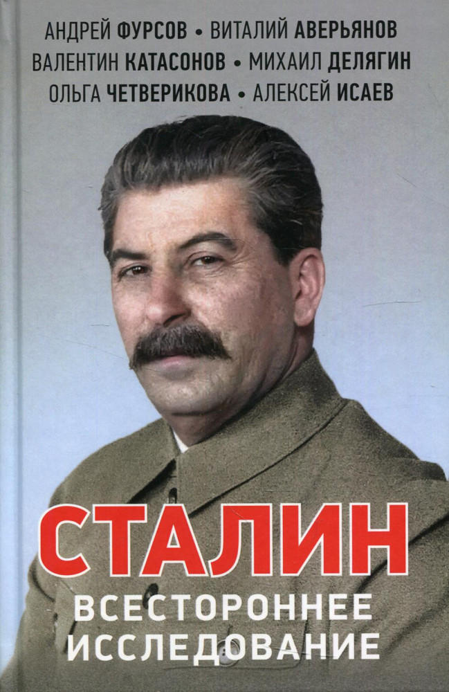 Сталин. Всестороннее исследование | Коллекция изборского клуба