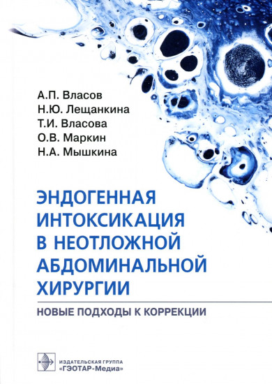 Эндогенная интоксикация