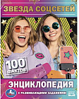 Энциклопедия с развивающими заданиями «Звезда соцсетей»