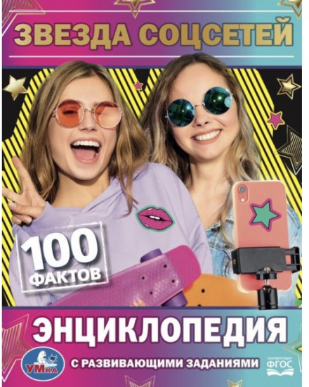 Энциклопедия «Звезда соцсетей»