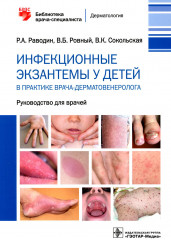 Инфекционные экзантемы у детей