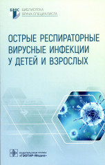 Острые респираторные вирусные инфекции