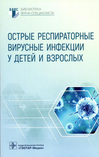 Острые респираторные вирусные инфекции