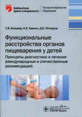 Функциональные расстройства органов пищеварения