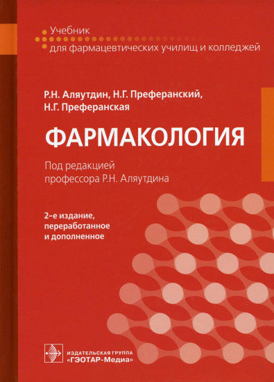 Фармакология. Учебник