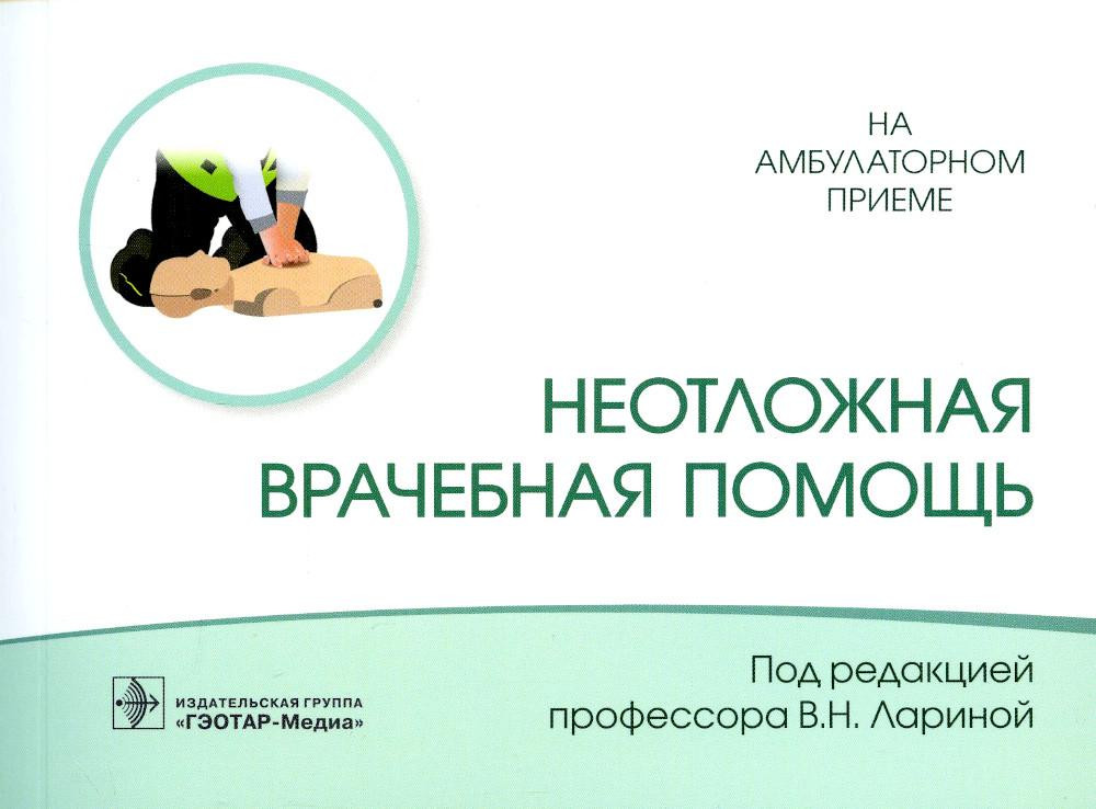 Неотложная врачебная помощь | На амбулаторном приеме