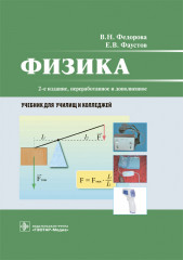 Физика. Учебник