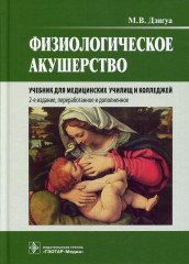 Физиологическое акушерство. Учебник