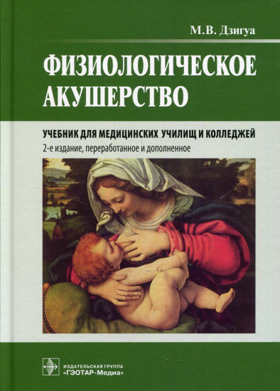 Физиологическое акушерство. Учебник