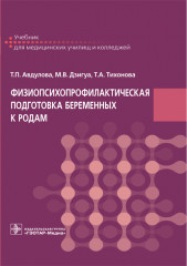 Физиопсихопрофилактическая подготовка