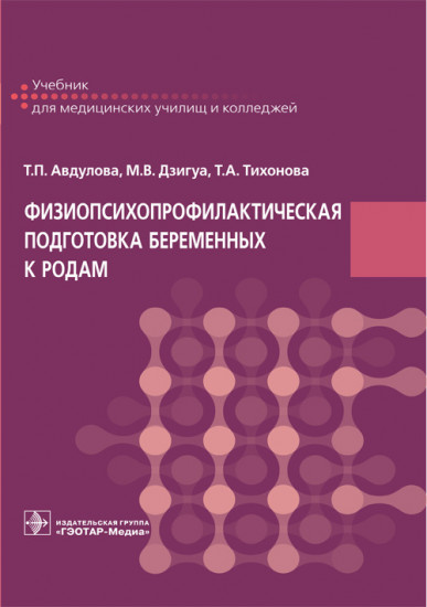 Физиопсихопрофилактическая подготовка беременных к родам