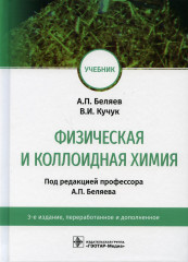 Физическая и коллоидная химия