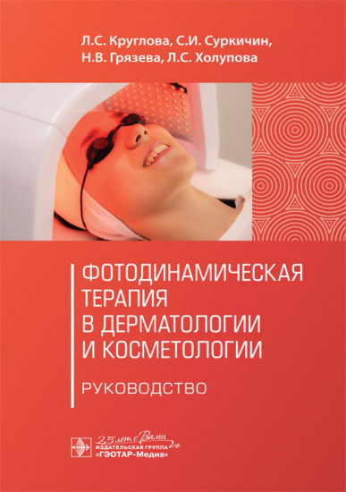 Фотодинамическая терапия в дерматологии