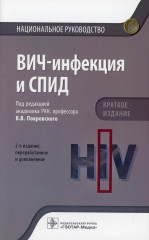 ВИЧ-инфекция и СПИД