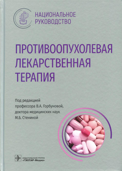 Противоопухолевая лекарственная терапия. Национальное руководство