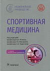 Спортивная медицина. Национальное руководство