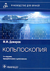 Кольпоскопия. Руководство для врачей