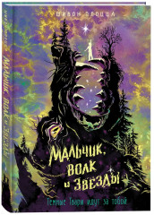 Мальчик, волк и звёзды