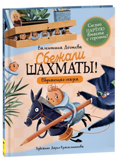 Шахматы сбежали!