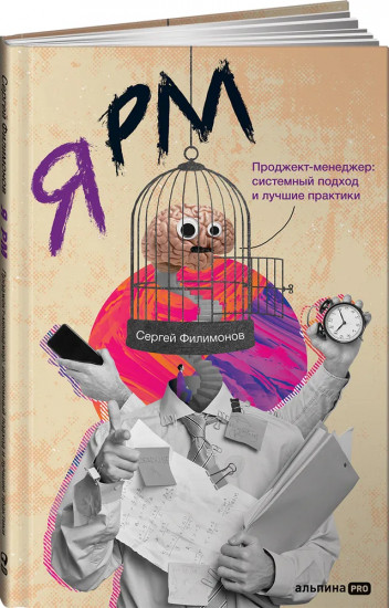 Я — РМ. Проджект-менеджер