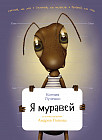 Я муравей