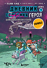 Дневник героя. Добро пожаловать в Край! Книга 4