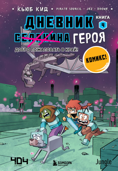 Дневник героя. Добро пожаловать в Край!
