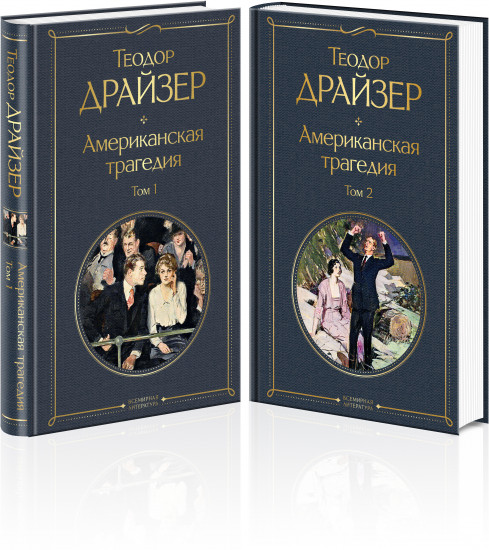 Американская трагедия. Комплект из 2 книг