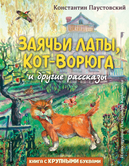 Заячьи лапы, Кот-Ворюга и другие рассказы