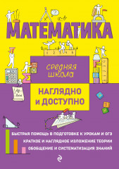 Математика. Наглядно и доступно