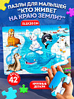 Пазл «Кто живет на краю земли»