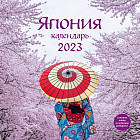 Календарь настенный на 2023 год «Япония»
