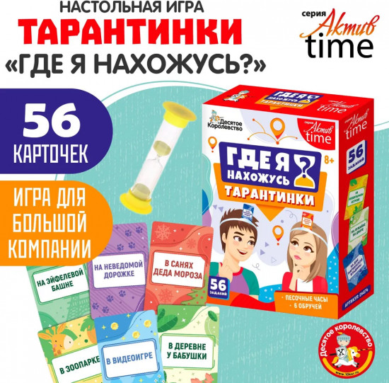 Игра настольная «Тарантинки. Где я нахожусь?»